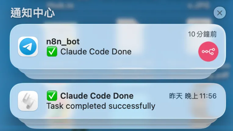 讓 Claude Code 完成時自動通知你：macOS 原生 + Telegram 推播設定指南