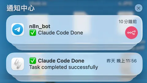 讓 Claude Code 完成時自動通知你：macOS 原生 + Telegram 推播設定指南