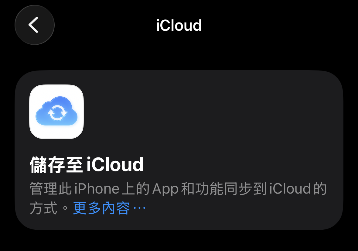 設定 → iCloud → 儲存至 iCloud 設定裡的儲存至 iCloud