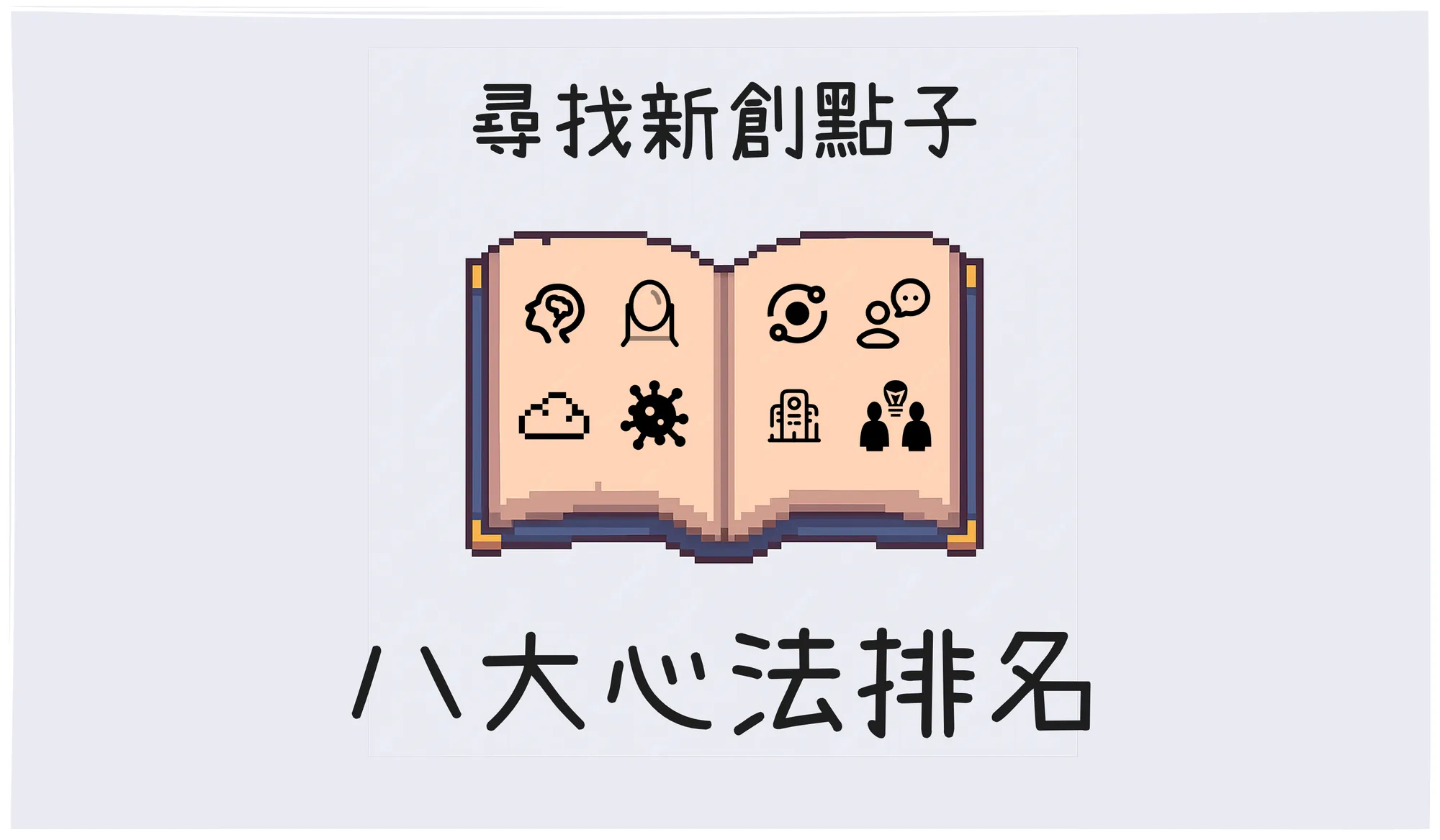 不再依靠靈光乍現！揭曉尋找新創點子的 8 大心法排名