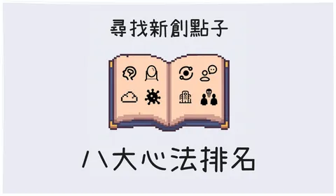 不再依靠靈光乍現！揭曉尋找新創點子的 8 大心法排名